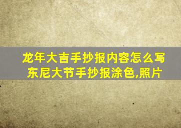 龙年大吉手抄报内容怎么写 东尼大节手抄报涂色,照片